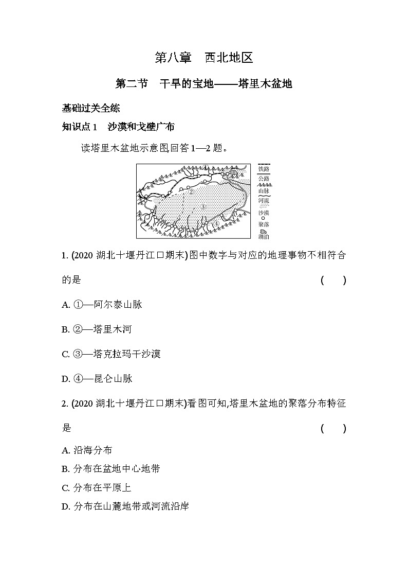 人教版（新课标）地理八年级下册：8.2　干旱的宝地——塔里木盆地 同步练习（含解析）第1页