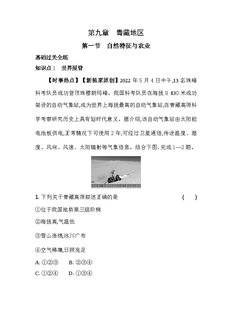 人教版（新课标）地理八年级下册：9.1　自然特征与农业 同步练习（含解析）01