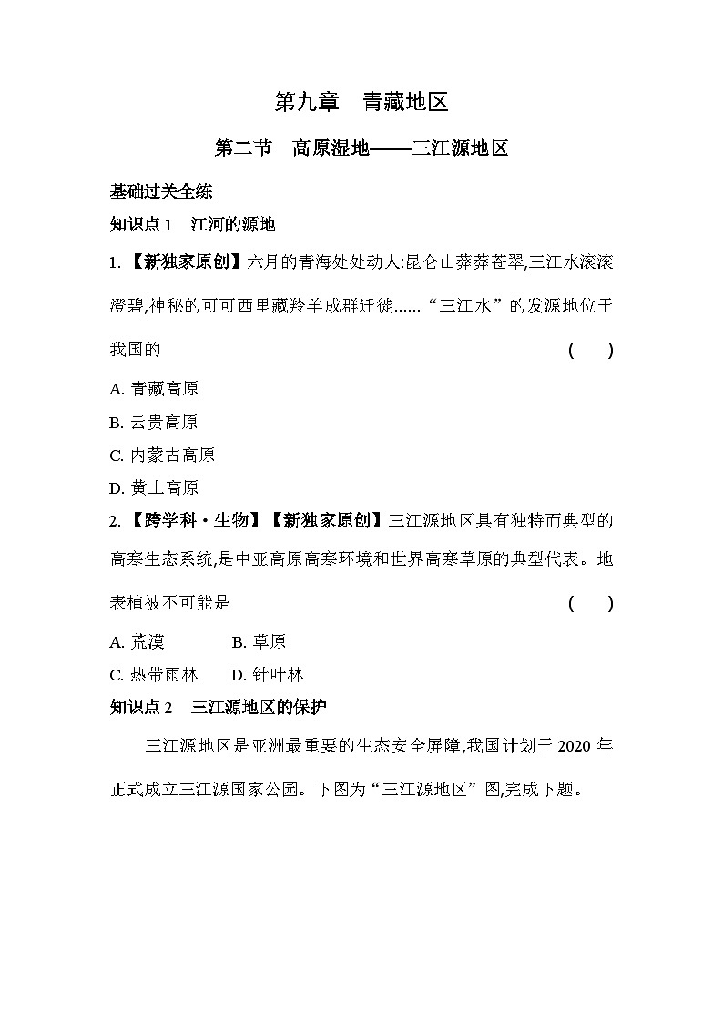 人教版（新课标）地理八年级下册：9.2　高原湿地——三江源地区 同步练习（含解析）01