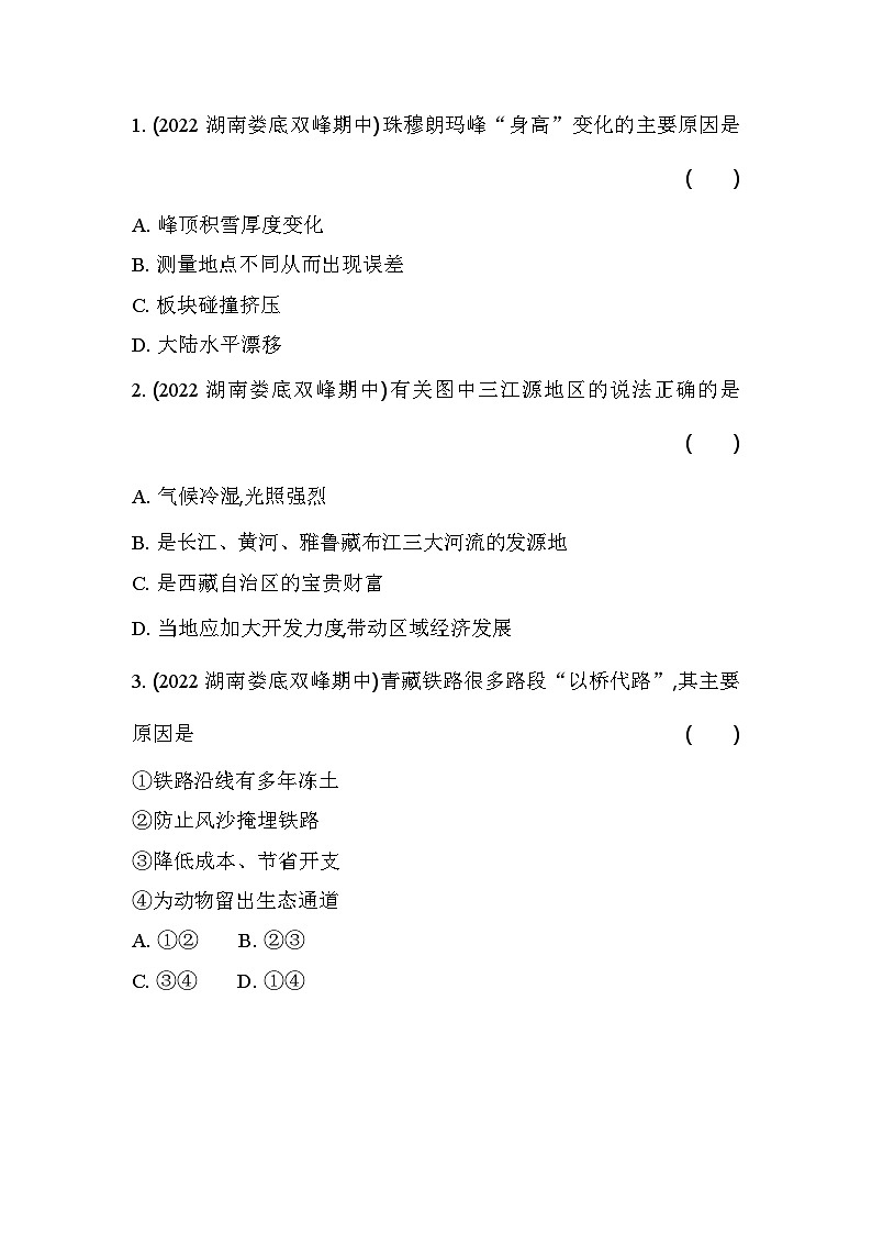 人教版（新课标）地理八年级下册：第九章　青藏地区 单元测试（含解析）02