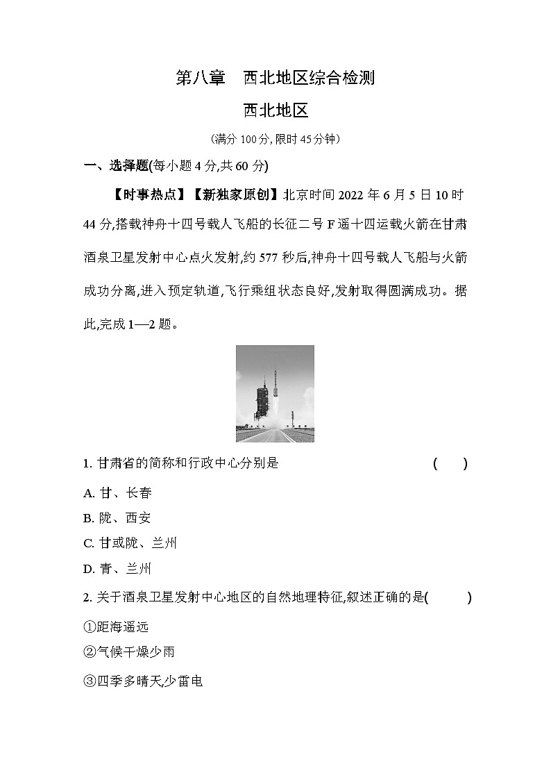 人教版（新课标）地理八年级下册：第八章　西北地区 单元测试（含解析）01