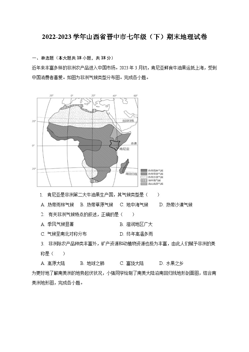 2022-2023学年山西省晋中市七年级（下）期末地理试卷（含解析）01