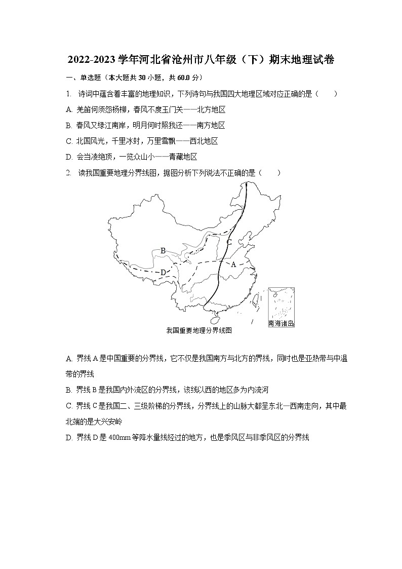 2022-2023学年河北省沧州市八年级（下）期末地理试卷（含解析）第1页