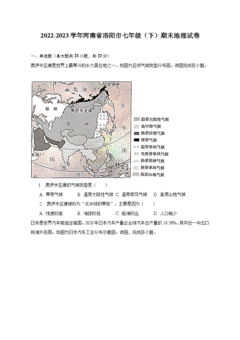 2022-2023学年河南省洛阳市七年级（下）期末地理试卷（含解析）第1页