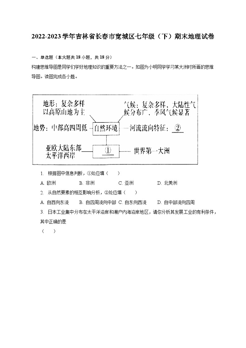 2022-2023学年吉林省长春市宽城区七年级（下）期末地理试卷（含解析）01