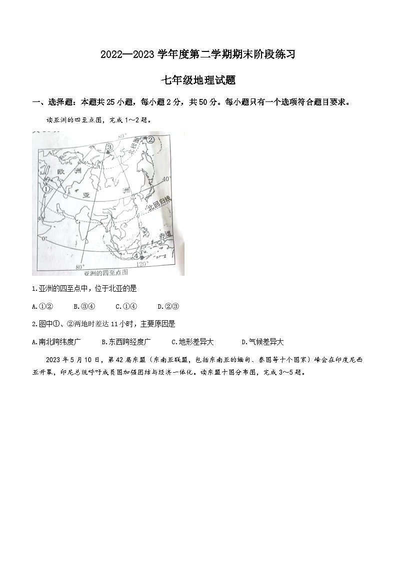 山东省济宁市汶上县2022-2023学年七年级下学期期末地理试题（含答案）01