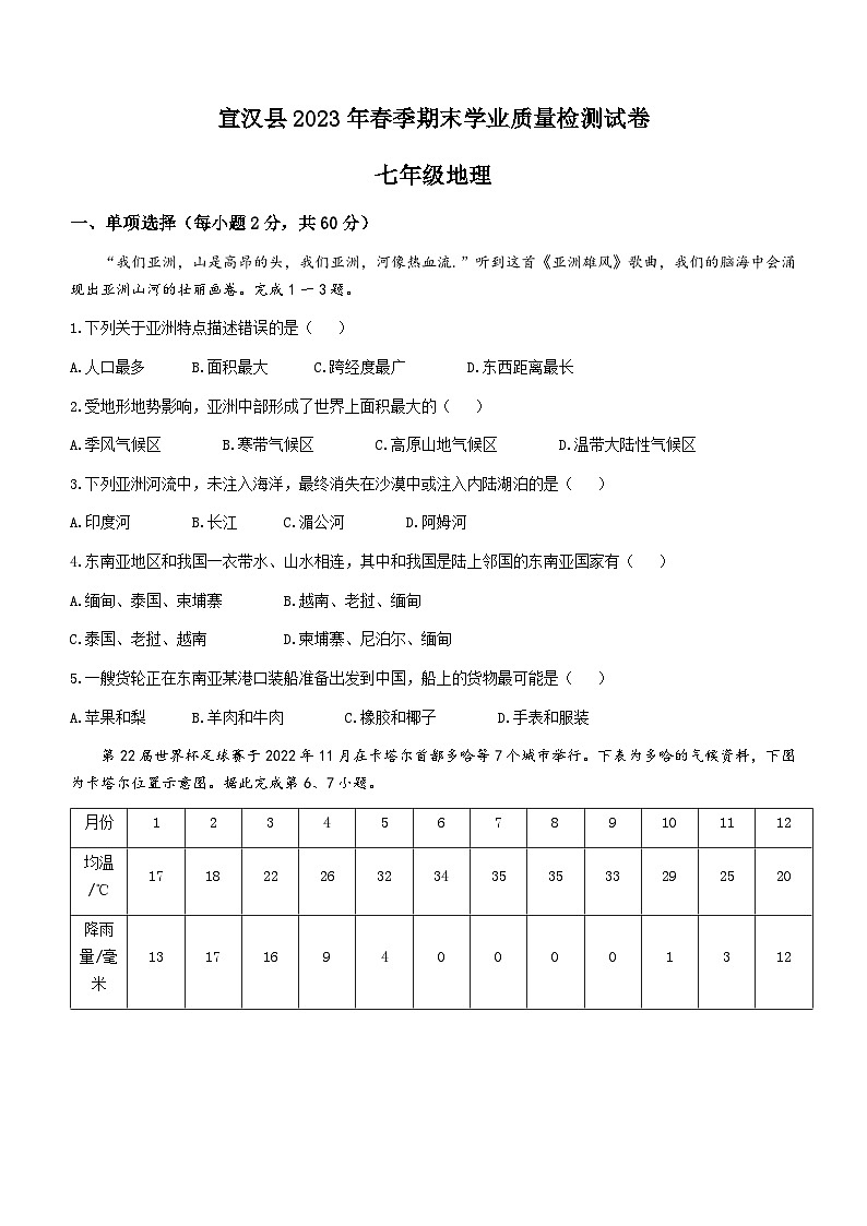 四川省达州市宣汉县2022-2023学年七年级下学期期末地理试题（含答案）01
