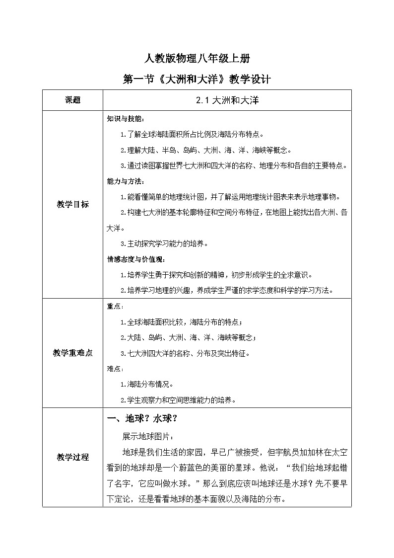 2.1《大洲和大洋》课件+教案+练习01
