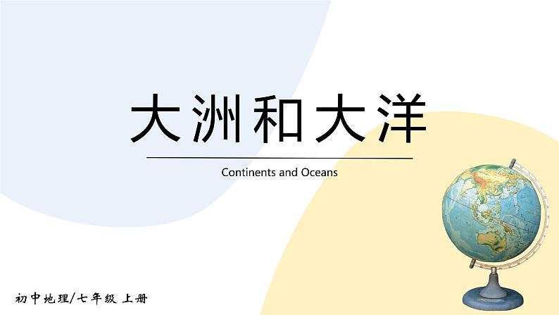 2.1《大洲和大洋》课件+教案+练习01