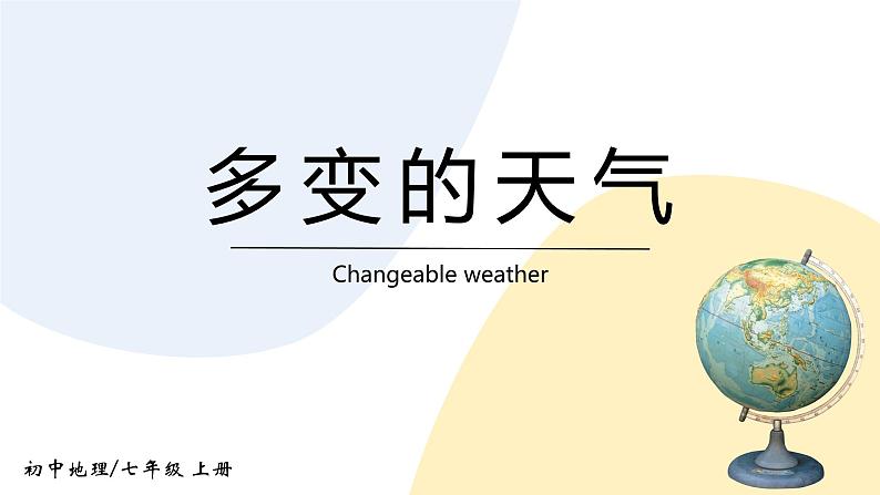 3.1《多变的天气》课件+教案+练习01