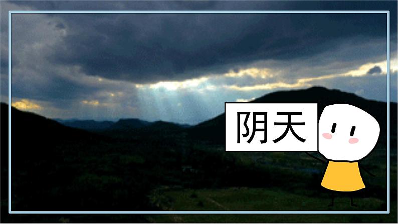 3.1《多变的天气》课件+教案+练习04