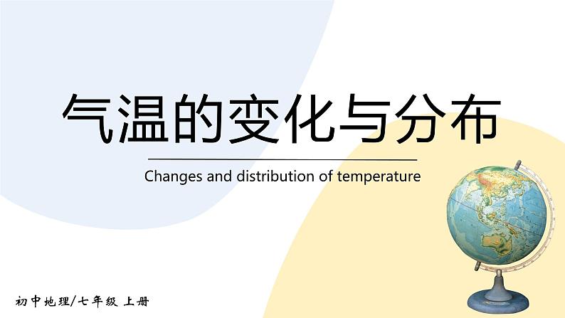 3.2《气温的变化与分布》课件+教案+练习01