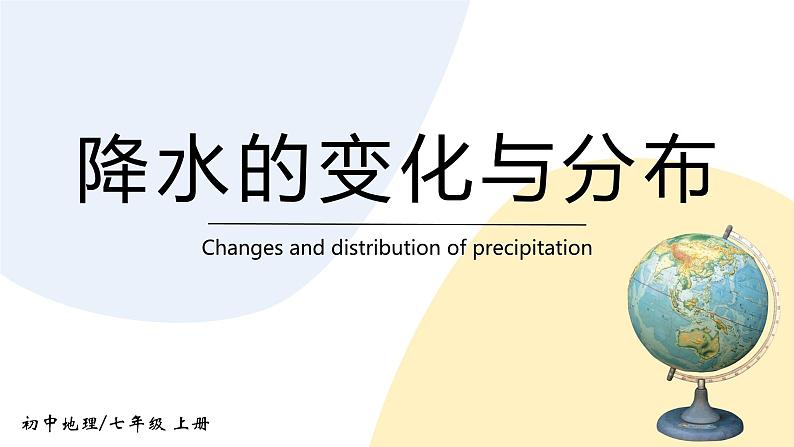 3.3《降水的变化与分布》课件+教案+练习01