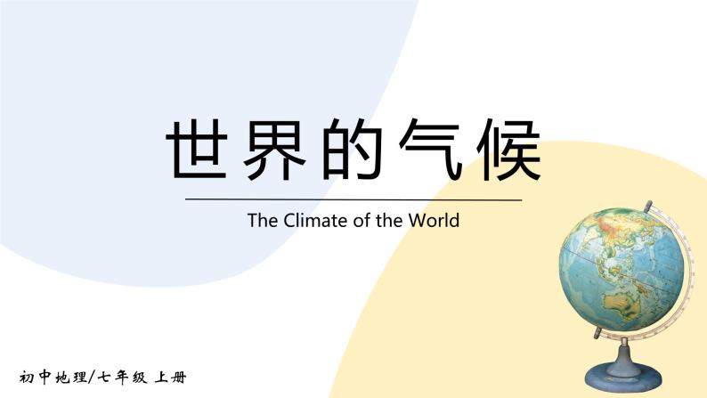 3.4《世界的气候》课件+教案+练习01