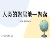 4.3《人类的居住地——聚落》课件+教案+练习