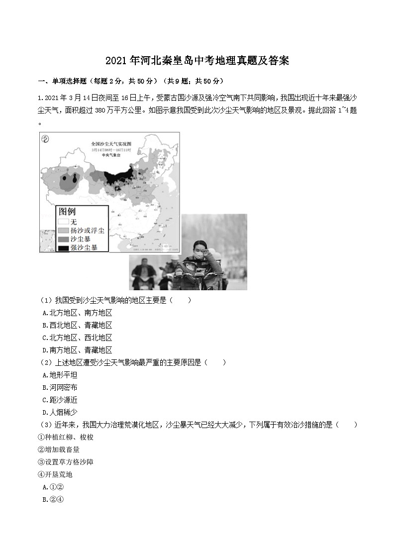 _2021年河北秦皇岛中考地理真题及答案第1页