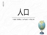 1.2《人口》课件