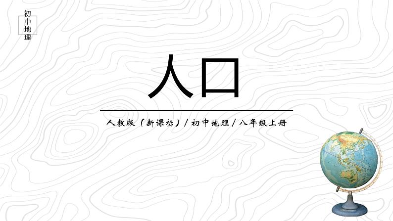 1.2《人口》课件01