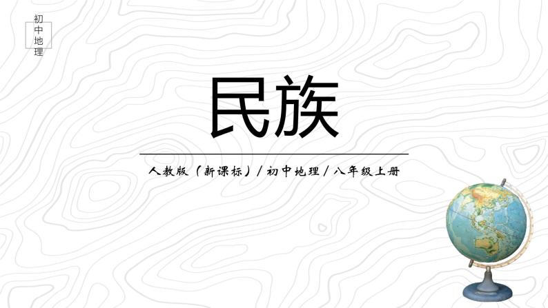 1.3《民族》课件01