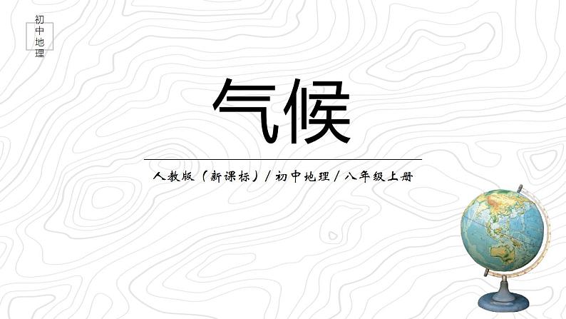 2.2《气候》课件01