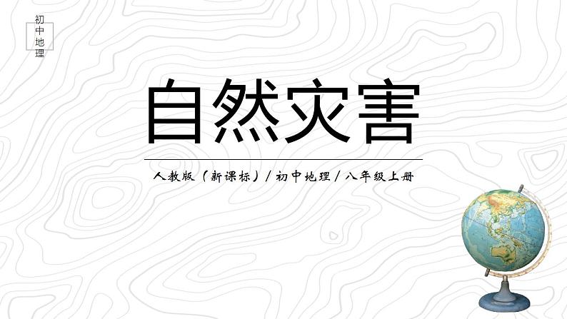2.4《自然灾害》课件01