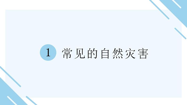 2.4《自然灾害》课件04