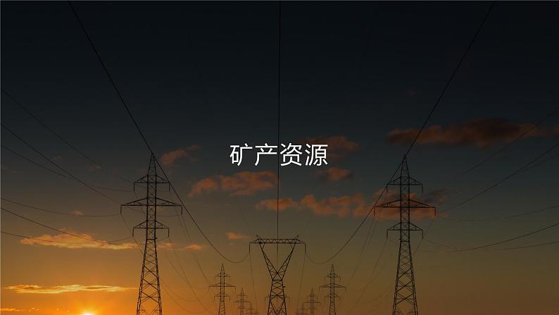 3.1《自然资源的基本特征》课件08