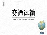 4.1《交通运输》课件