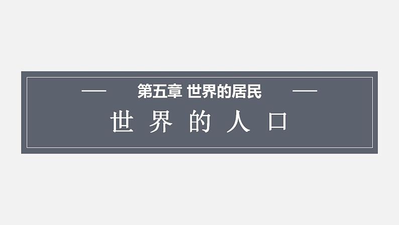 5.1 世界的人口  课件 2023-2024学年商务星球版地理七年级上册01