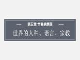 5.2 世界的人種、語言和宗教 課件 2023-2024學(xué)年商務(wù)星球版地理七年級(jí)上冊(cè)