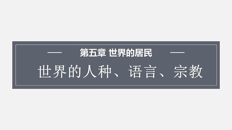 5.2 世界的人种、语言和宗教 课件 2023-2024学年商务星球版地理七年级上册第1页