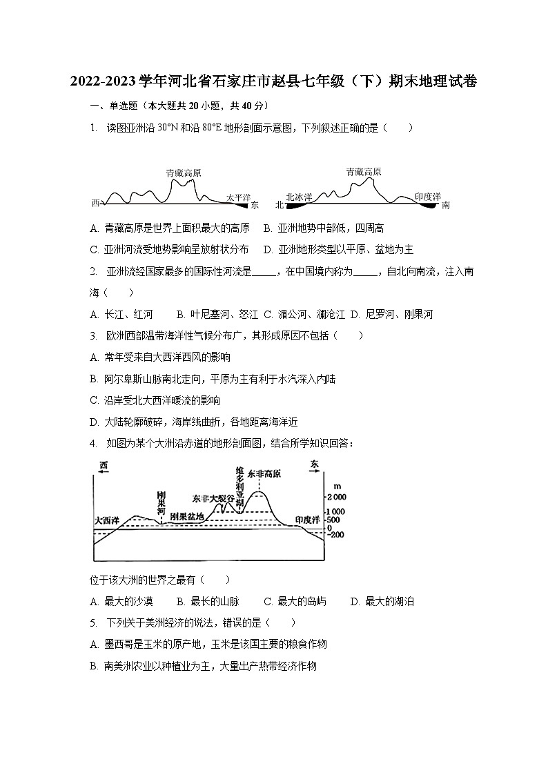 2022-2023学年河北省石家庄市赵县七年级（下）期末地理试卷（含解析）第1页