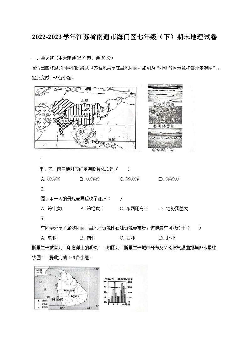 2022-2023学年江苏省南通市海门区七年级（下）期末地理试卷（含解析）01