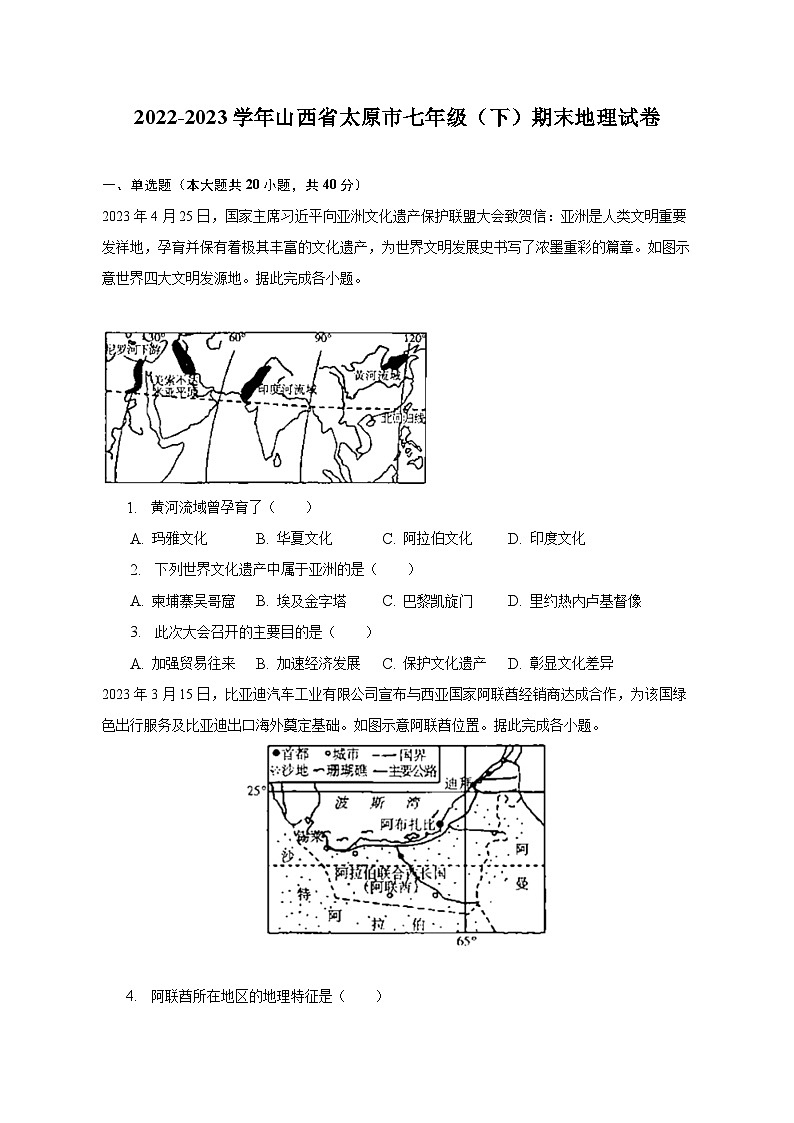 2022-2023学年山西省太原市七年级（下）期末地理试卷（含解析）01