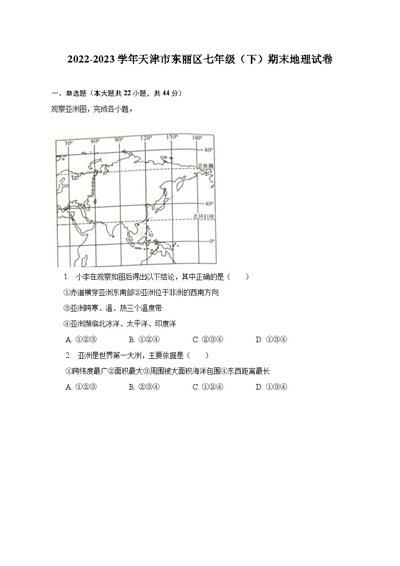 2022-2023学年天津市东丽区七年级（下）期末地理试卷（含解析）第1页