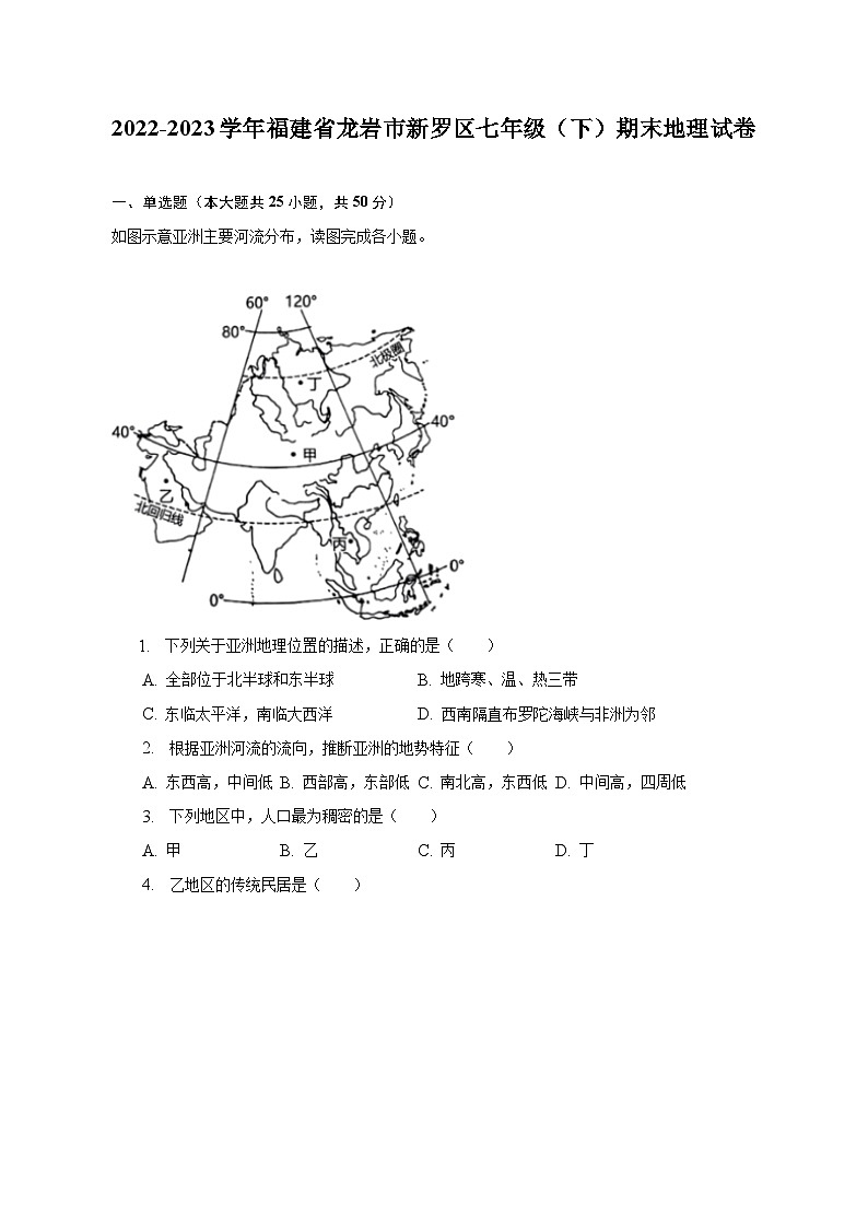 2022-2023学年福建省龙岩市新罗区七年级（下）期末地理试卷（含解析）01