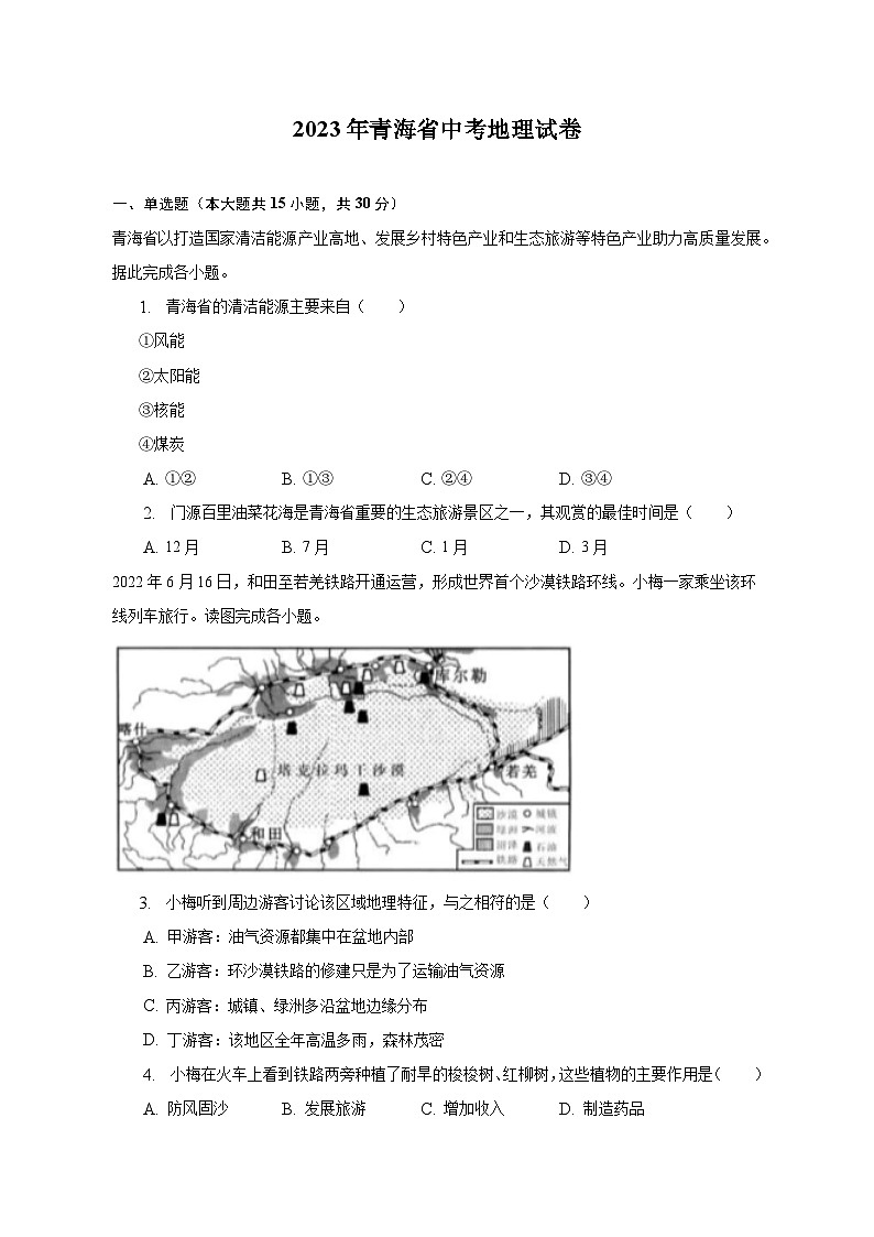 2023年青海省中考地理试卷（含解析）第1页