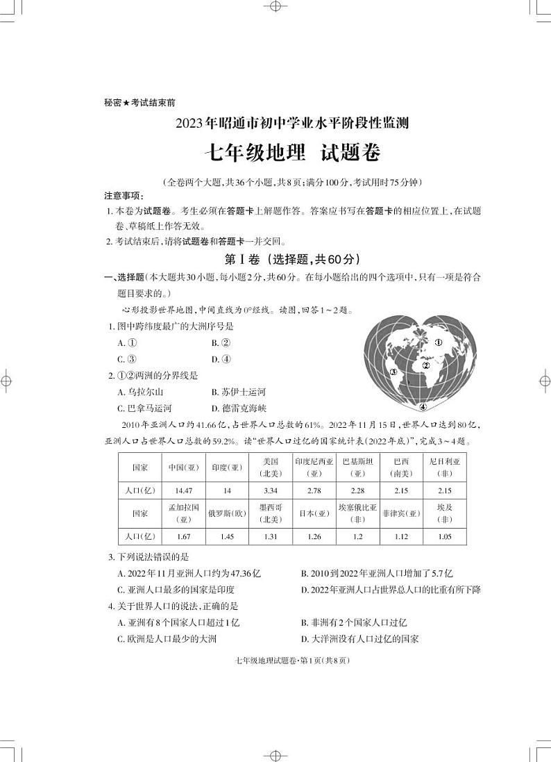 云南省昭通市2022-2023学年七年级下学期期末考试地理试题第1页