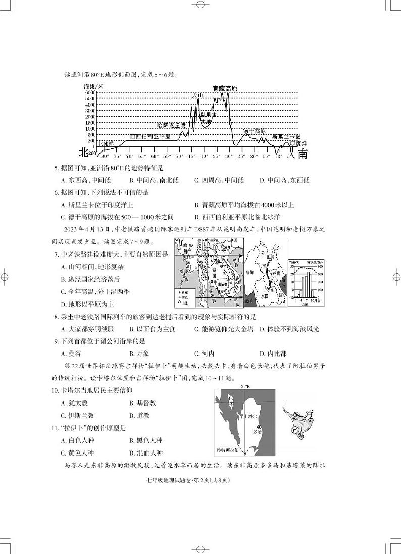 云南省昭通市2022-2023学年七年级下学期期末考试地理试题第2页