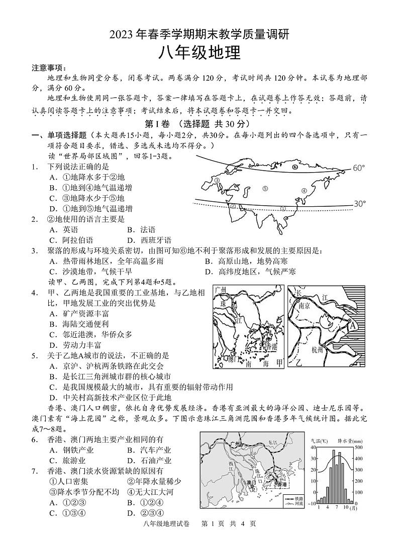 广西南宁市经开区2022-2023学年八年级下学期期末地理试题第1页