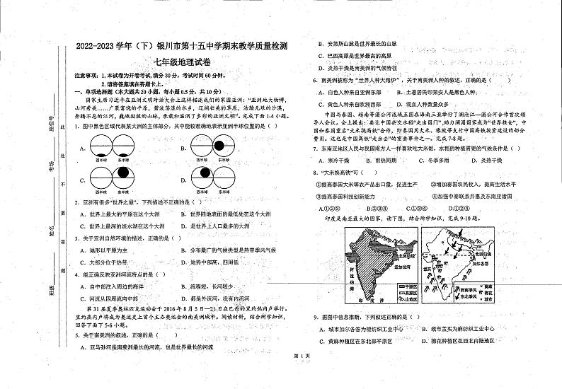 宁夏回族自治区银川市第十五中学2022-2023学年七年级下学期期末地理试题第1页
