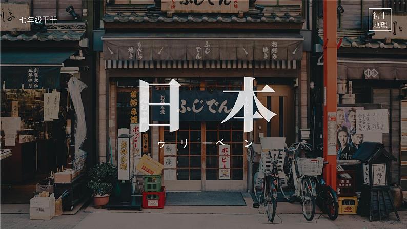 人教（新课标）地理七下：7.1《日本》课件第1页
