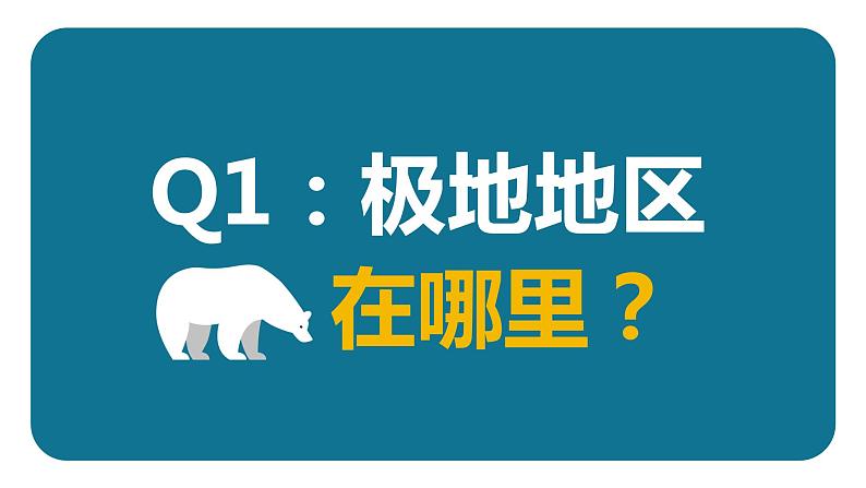 人教（新课标）地理七下：第十章《极地地区》课件02