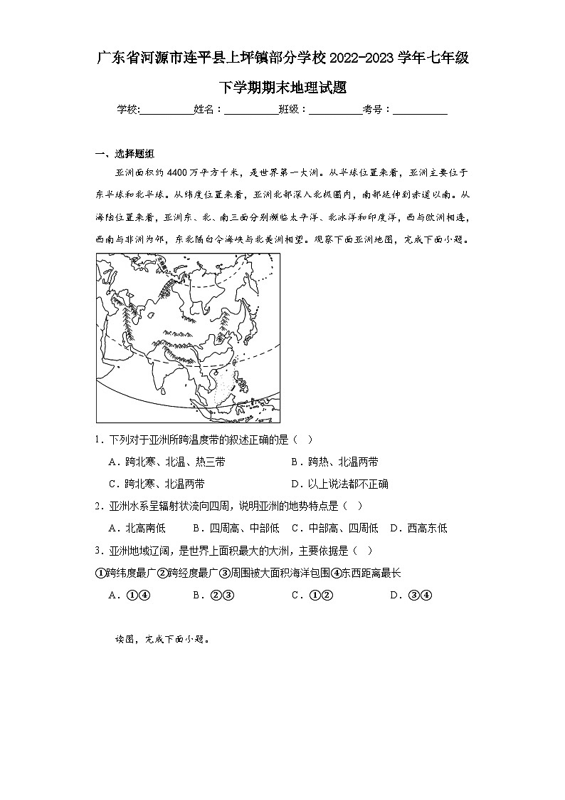 广东省河源市连平县上坪镇部分学校2022-2023学年七年级下学期期末地理试题（含答案）第1页