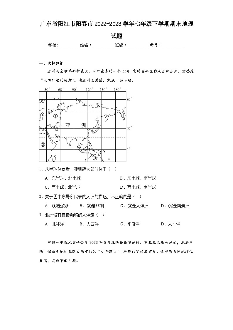 广东省阳江市阳春市2022-2023学年七年级下学期期末地理试题（含答案）01