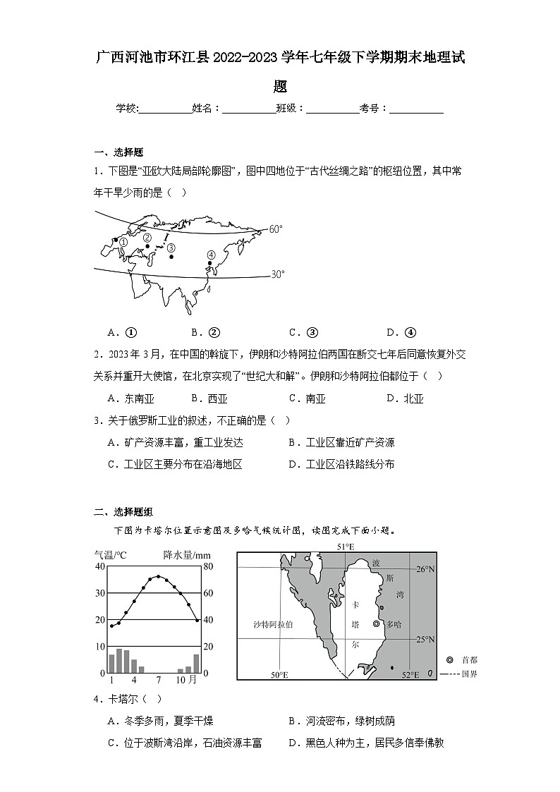 广西河池市环江县2022-2023学年七年级下学期期末地理试题（含答案）第1页