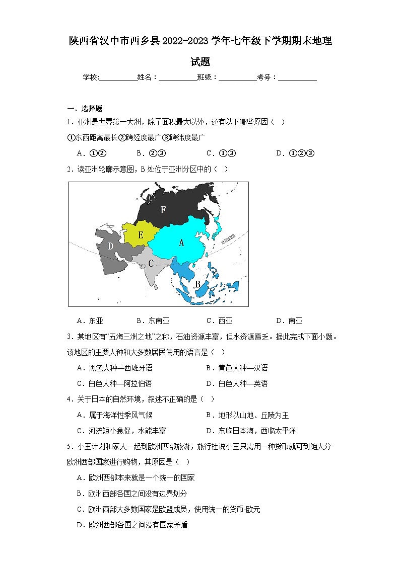 陕西省汉中市西乡县2022-2023学年七年级下学期期末地理试题（含答案）第1页