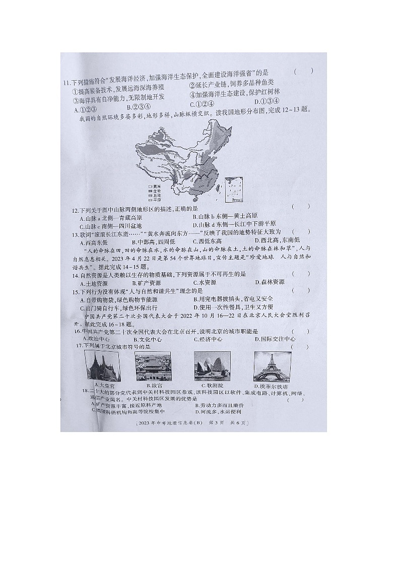 2023年陕西省商洛市山阳县中考模拟考试地理试题（三）03