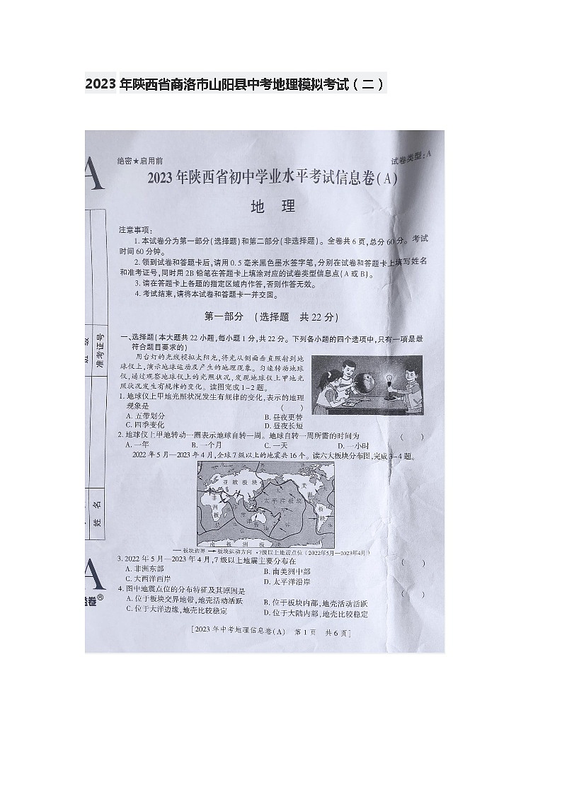 2023年陕西省商洛市山阳县中考模拟考试地理试题（二）01