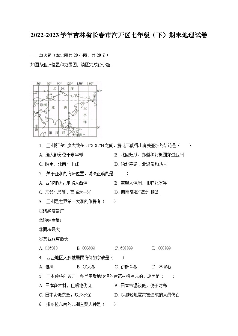 2022-2023学年吉林省长春市汽开区七年级（下）期末地理试卷（含解析）01